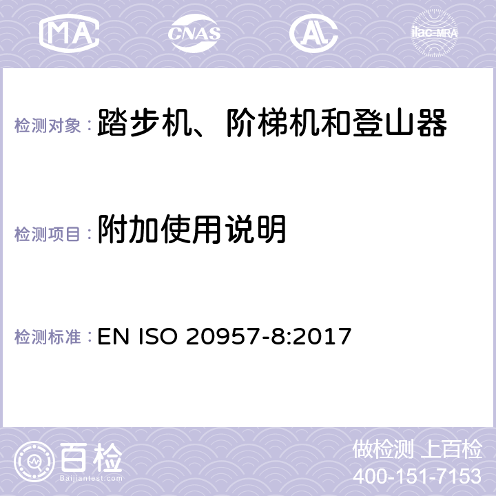 附加使用说明 固定式健身器材 第8部分：踏步机、阶梯机和登山器 附加的特殊安全要求和试验方法 EN ISO 20957-8:2017 5.11