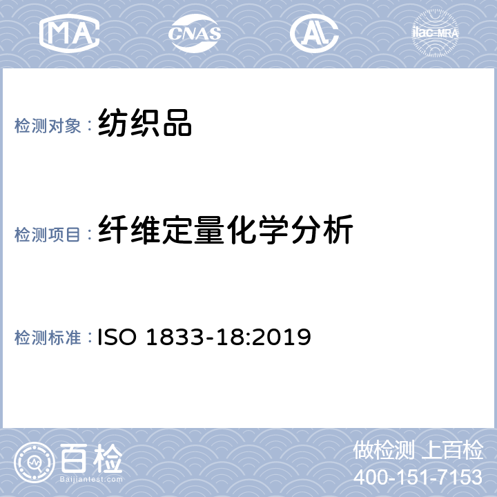 纤维定量化学分析 纺织品 定量化学分析 第18部分 蚕丝与其它蛋白质纤维混纺物(硫酸法) ISO 1833-18:2019