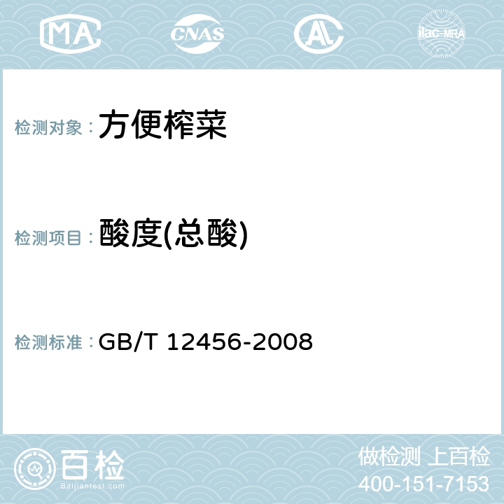 酸度(总酸) 食品中总酸的测定方法 GB/T 12456-2008