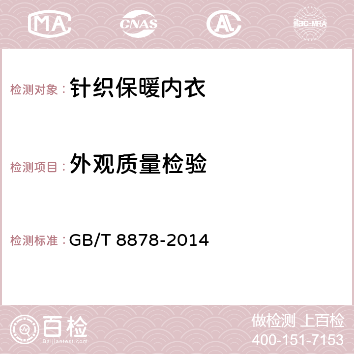 外观质量检验 棉针织内衣 GB/T 8878-2014 5.2.15