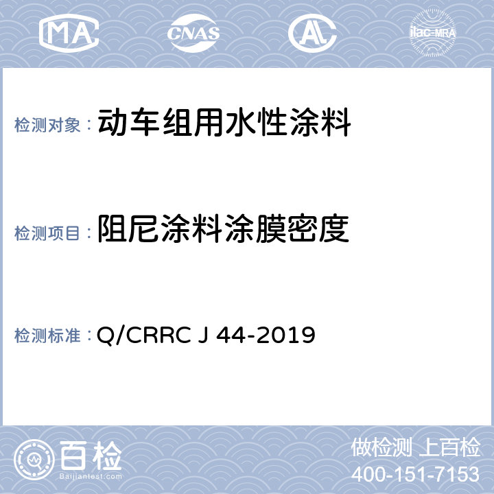 阻尼涂料涂膜密度 水性涂料技术条件 Q/CRRC J 44-2019 6.2.31