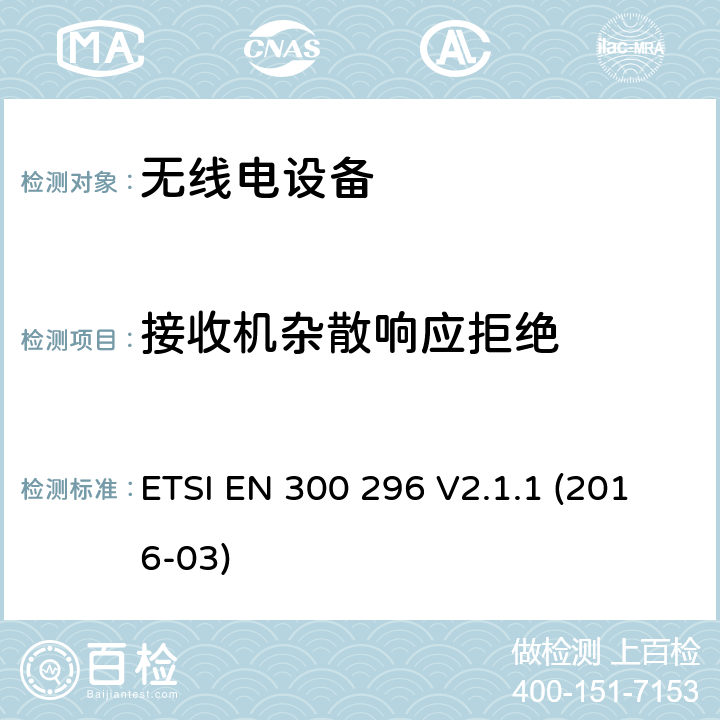 接收机杂散响应拒绝 陆地移动服务；利用积分天线主要用于模拟语音无线电设备；协调标准覆盖了指令2014 / 53 / EU 3.2条基本要求 ETSI EN 300 296 V2.1.1 (2016-03) 4.2