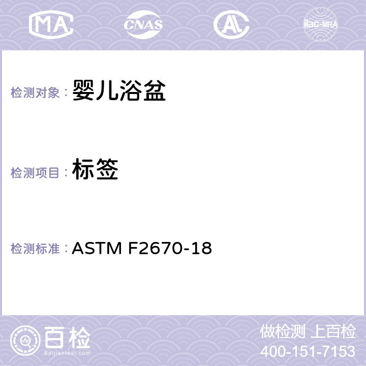 标签 婴儿浴盆的标准消费者安全规范 ASTM F2670-18 5.9 标签
