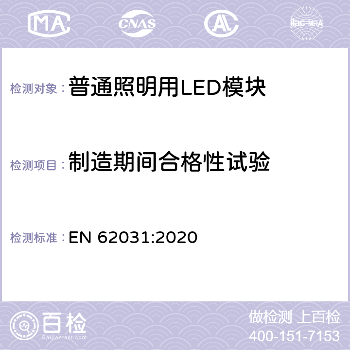 制造期间合格性试验 EN 62031:2020 普通照明用LED模块 安全要求  13