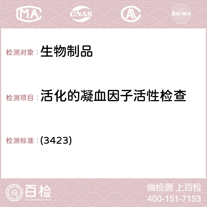 活化的凝血因子活性檢查 中國(guó)藥典2020年版三部 通則 (3423)