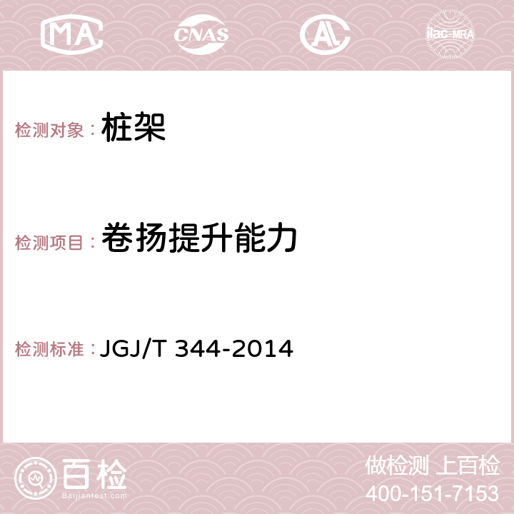 卷扬提升能力 JGJ/T 344-2014 随钻跟管桩技术规程(附条文说明)