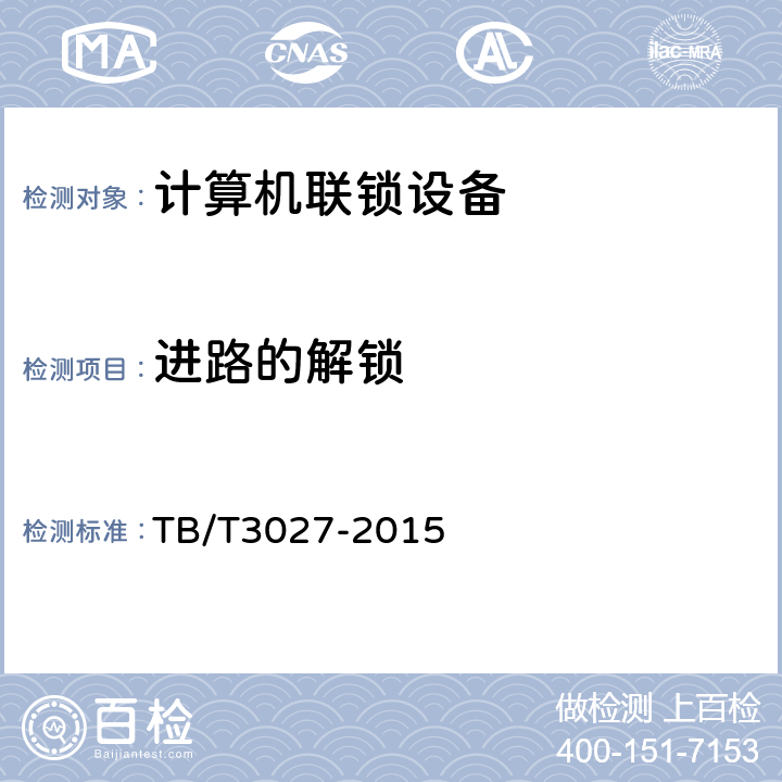 进路的解锁 铁路车站计算机联锁技术条件 TB/T3027-2015 6.1.3