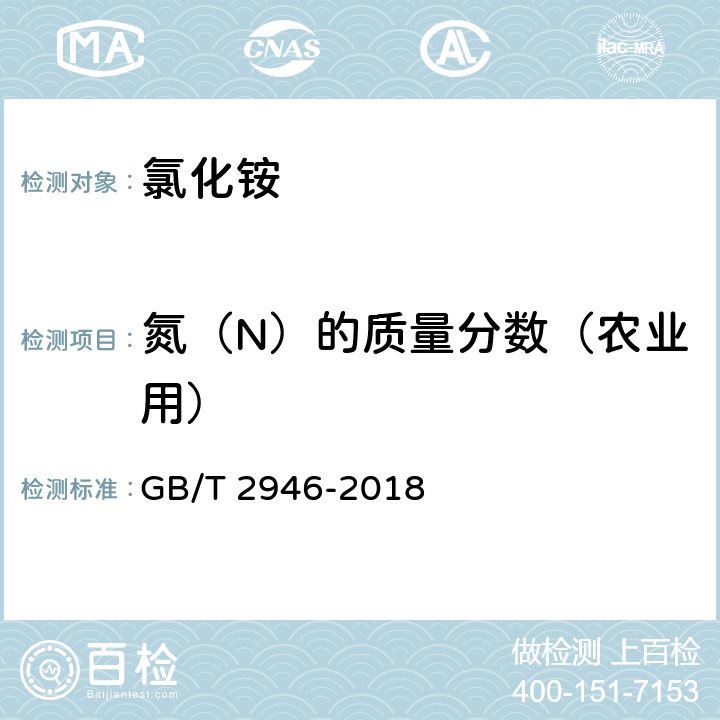 氮（N）的质量分数（农业用） GB/T 2946-2018 氯化铵