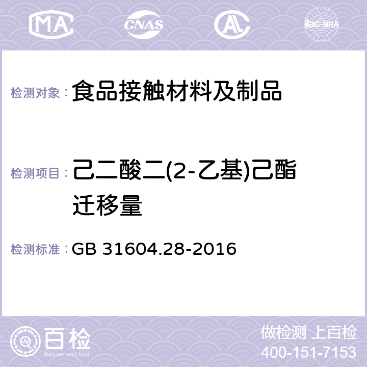 己二酸二(2-乙基)己酯迁移量 食品安全国家标准 食品接触材料及制品 己二酸二(2-乙基)己酯的测定和迁移量的测定 GB 31604.28-2016 9-15