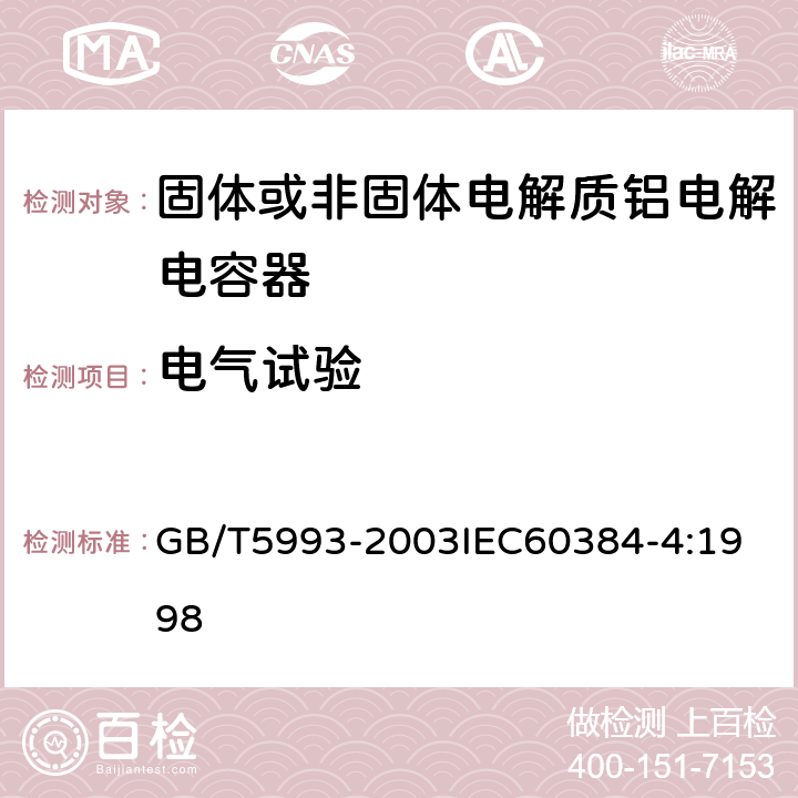 电气试验 电子设备用固定电容器 第4部分：分规范 固体和非固体电解质铝电容器 GB/T5993-2003
IEC60384-4:1998 4.3