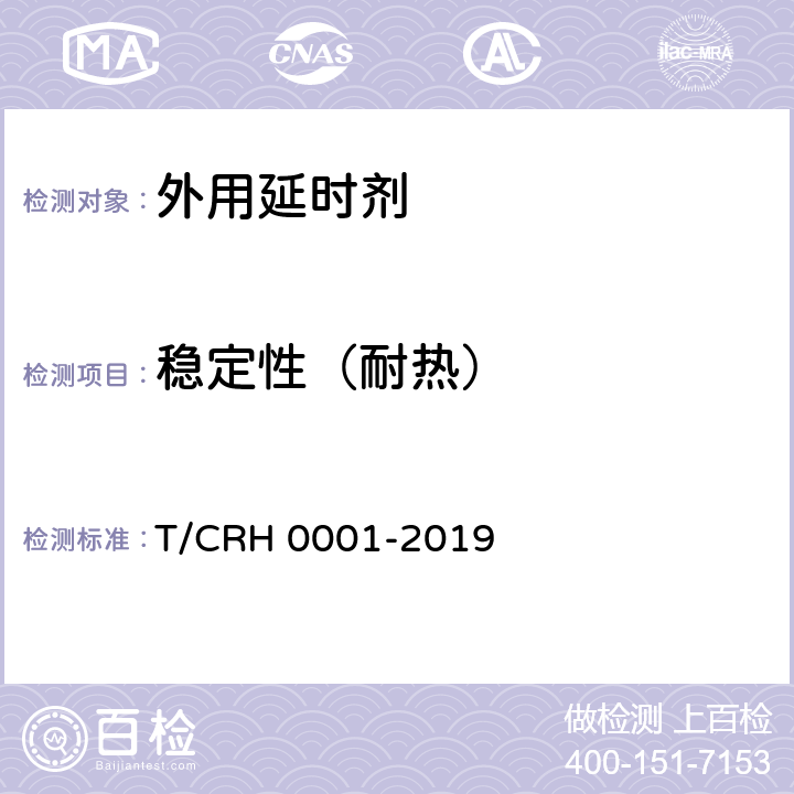 稳定性（耐热） H 0001-2019 外用延时剂 T/CR 5.2.1