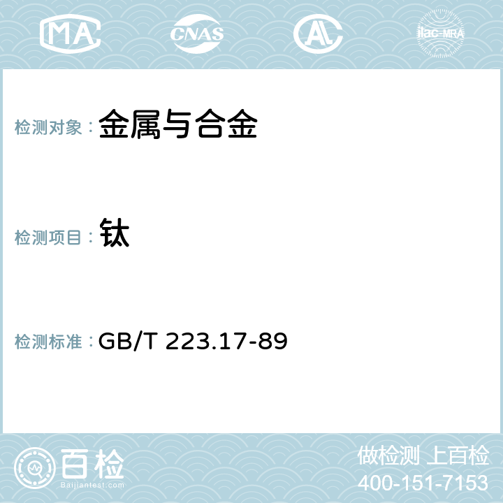 钛 钢铁及合金化学分析方法 二安替比林甲烷光度法测定钛量 GB/T 223.17-89