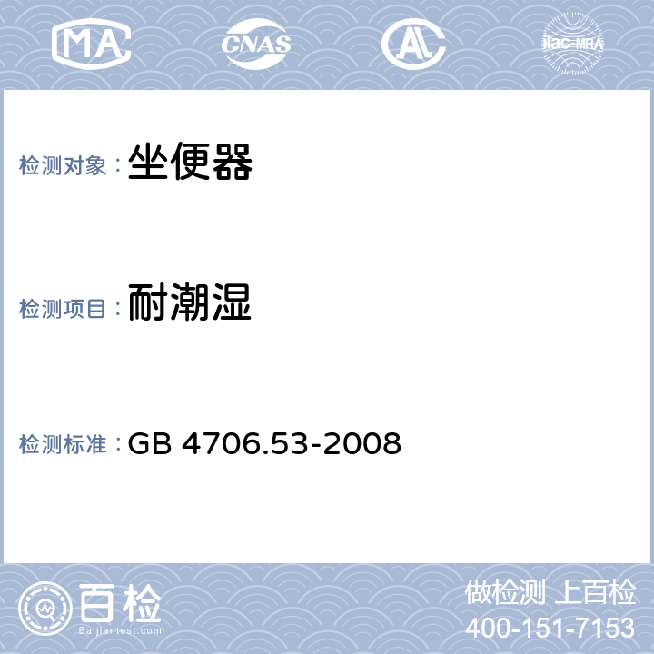 耐潮湿 家用和类似用途电器的安全 坐便器的特殊要求 GB 4706.53-2008 15