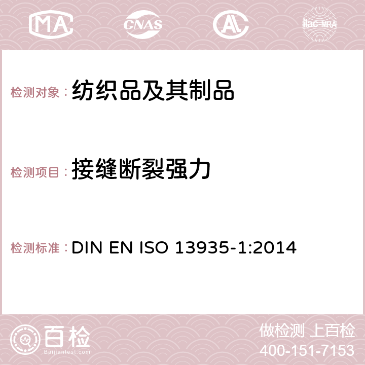 接缝断裂强力 纺织品 织物和纺织制品接缝拉伸性能 第1部分：接缝最大断裂强力的测定 条样法 DIN EN ISO 13935-1:2014