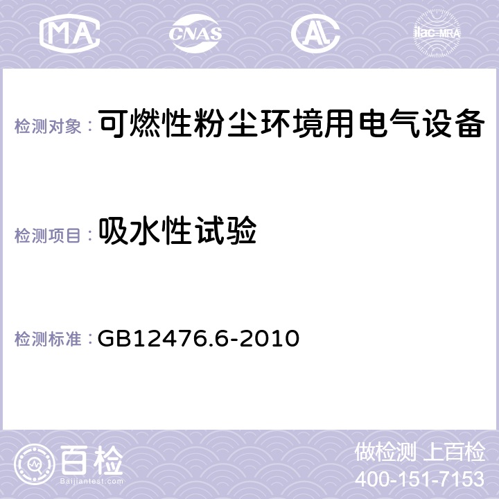 吸水性试验 可燃性粉尘环境用电气设备 第6部分：浇封保护型“mD” GB12476.6-2010 8.1