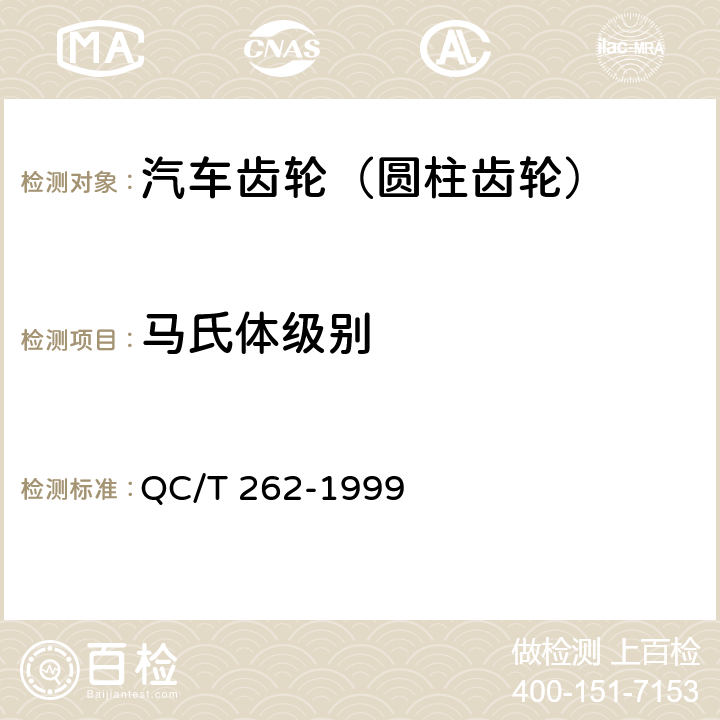 马氏体级别 汽车渗碳齿轮金相检验 QC/T 262-1999