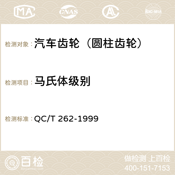 马氏体级别 QC/T 262-1999 汽车渗碳齿轮金相检验