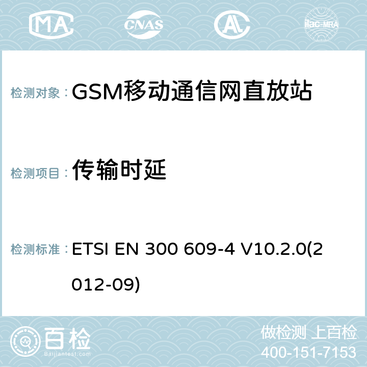传输时延 ETSI EN 300 609 数字蜂窝通信系统; 基台性能规范;第二部分：直放站(GSM11.26) -4 V10.2.0(2012-09)