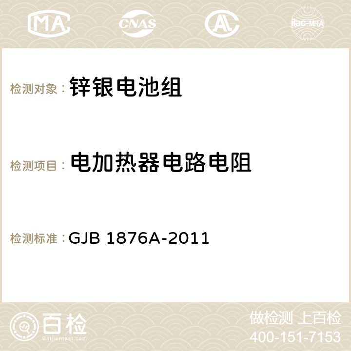 电加热器电路电阻 《锌银贮备电池组通用规范》 GJB 1876A-2011 4.5.7.1