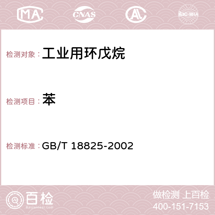 苯 工业用环戊烷 GB/T 18825-2002 4.3