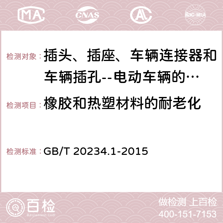 橡胶和热塑材料的耐老化 插头、插座、车辆连接器和车辆插孔--电动车辆的传导充电--第1部分:一般要求 GB/T 20234.1-2015 7.8