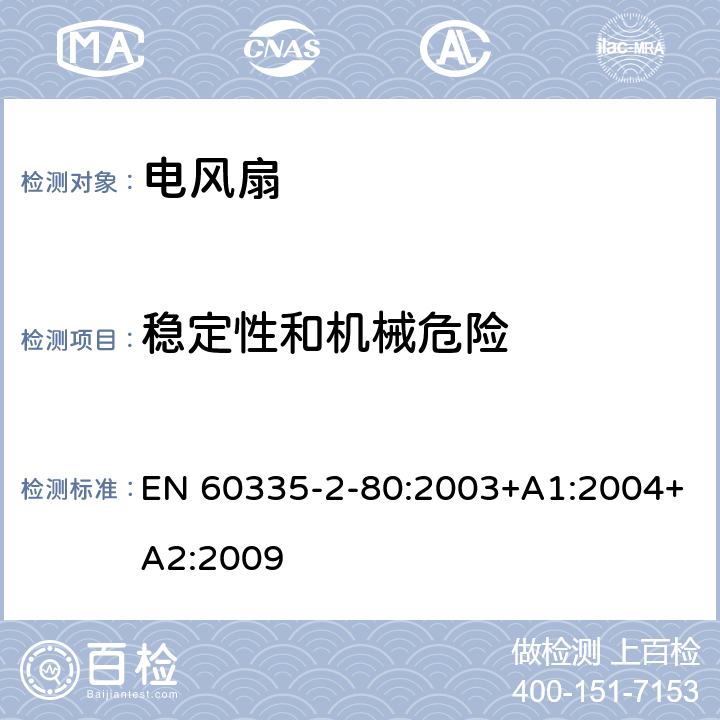 稳定性和机械危险 家用和类似用途电器的安全 第2部分：风扇的特殊要求 EN 60335-2-80:2003+A1:2004+A2:2009 20