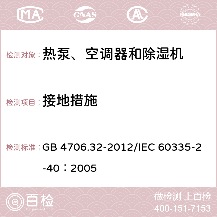 接地措施 《家用和类似用途电器安全 热泵、空调器和除湿机的特殊要求》 GB 4706.32-2012/IEC 60335-2-40：2005 27