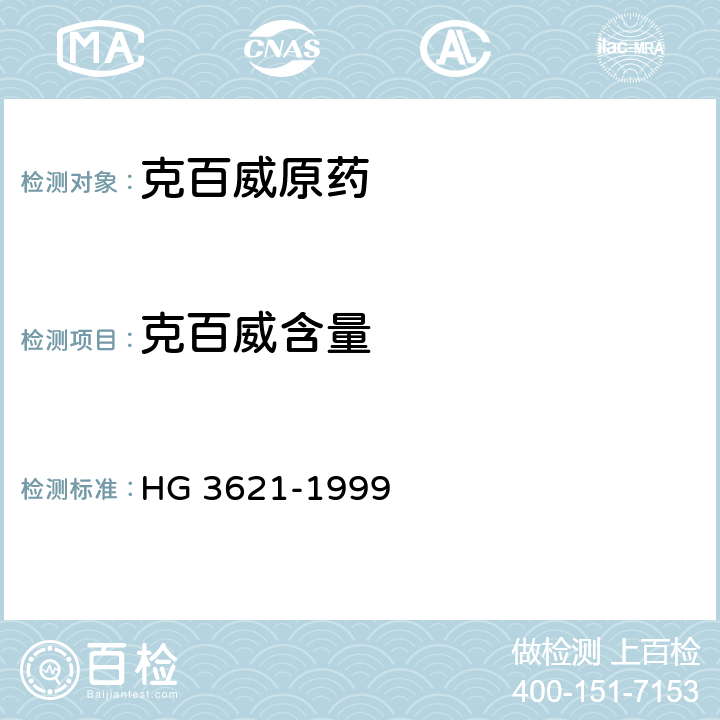 克百威含量 《克百威原药》 HG 3621-1999 4.3