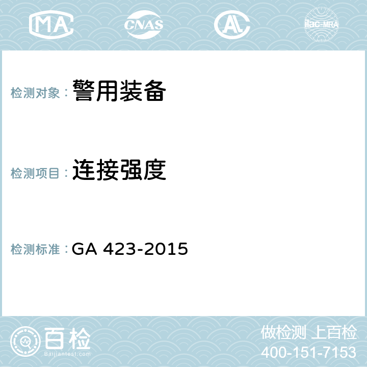 连接强度 警用防弹盾牌 GA 423-2015 /6.7