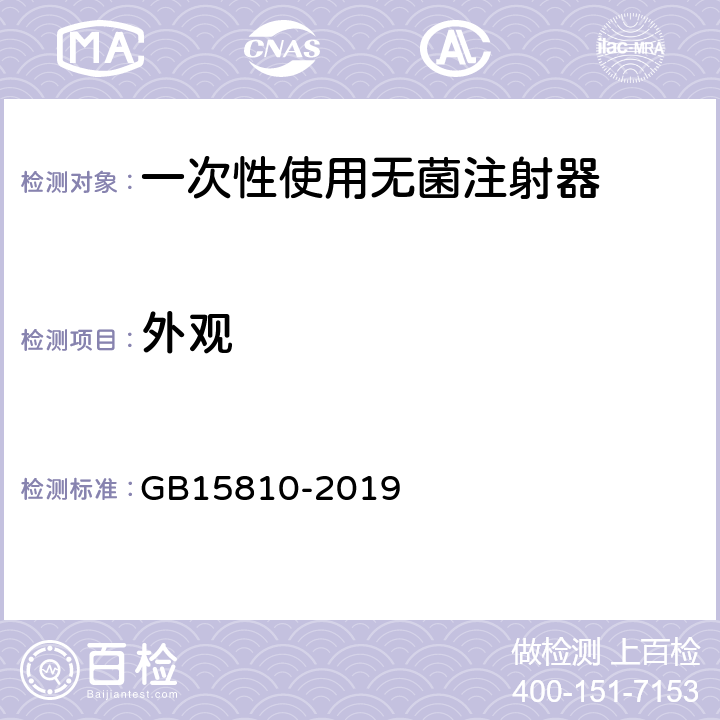 外观 一次性使用无菌注射器 GB15810-2019 5.1.1