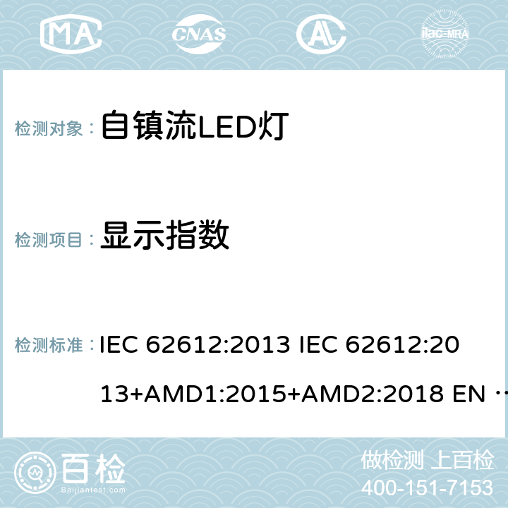 显示指数 普通照明用50V以上自镇流LED灯性能要求 IEC 62612:2013 IEC 62612:2013+AMD1:2015+AMD2:2018 EN 62612:2013 EN 62612:2013/A2:2018 10.2