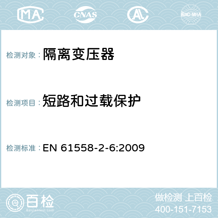 短路和过载保护 电力变压器、供电设备及类似设备的安全.第2-6部分:隔离变压器的特殊要求 EN 61558-2-6:2009 15