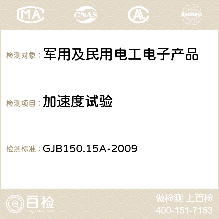 加速度试验 军用装备实验室环境试验方法 第15部分: 加速度试验 GJB150.15A-2009