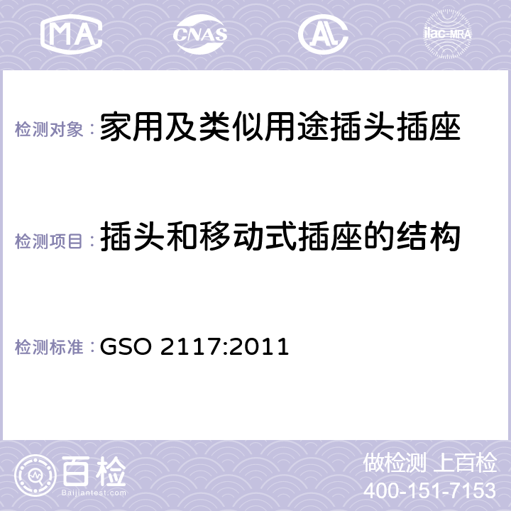 插头和移动式插座的结构 家用及类似用途插头插座第1部分:通用要求 GSO 2117:2011 14