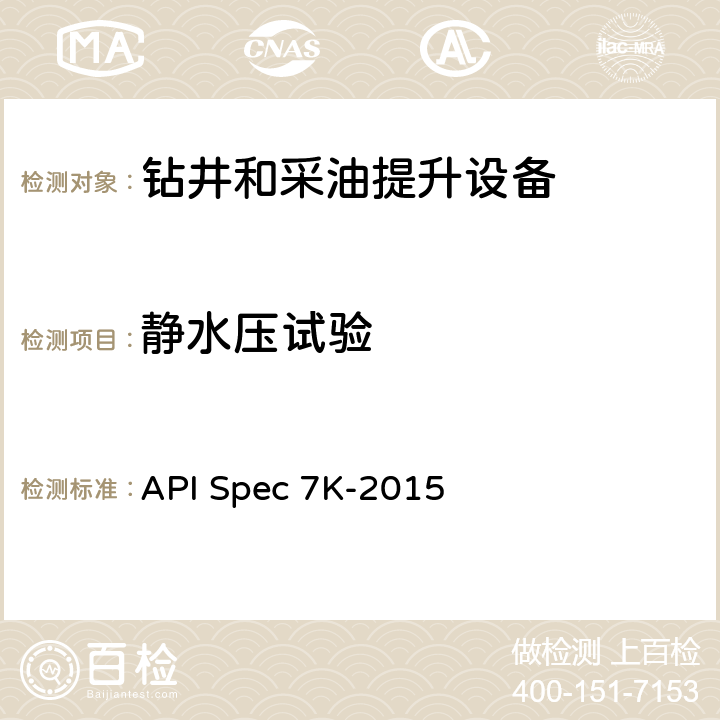 静水压试验 钻井和修井设备 API Spec 7K-2015 8.7