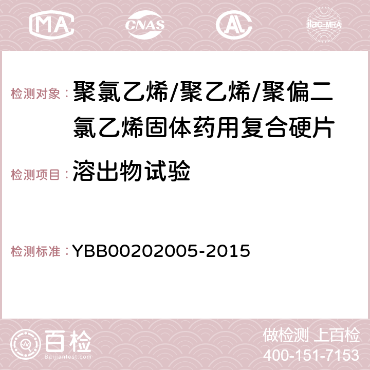 溶出物试验 不挥发物 YBB00202005-2015