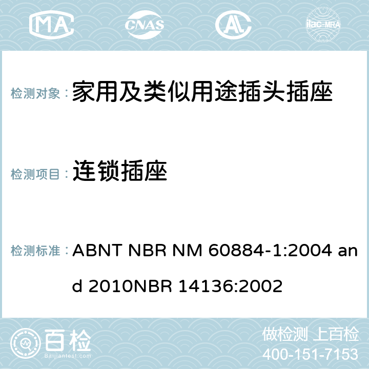 连锁插座 家用及类似用途插头插座第1部分:通用要求 ABNT NBR NM 60884-1:2004 and 2010
NBR 14136:2002 15