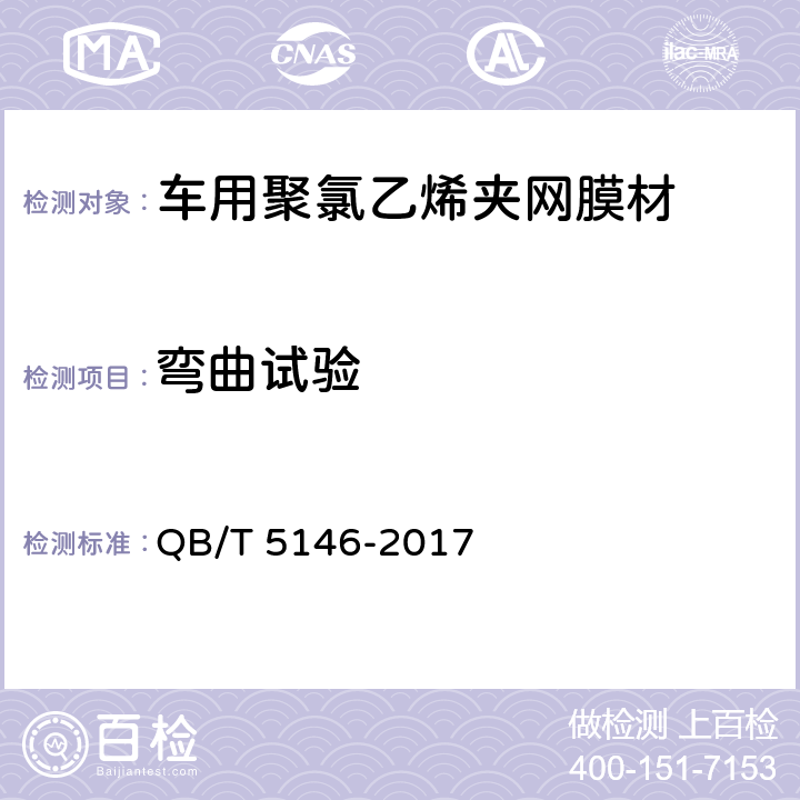 弯曲试验 车用聚氯乙烯夹网膜材 QB/T 5146-2017 5.17