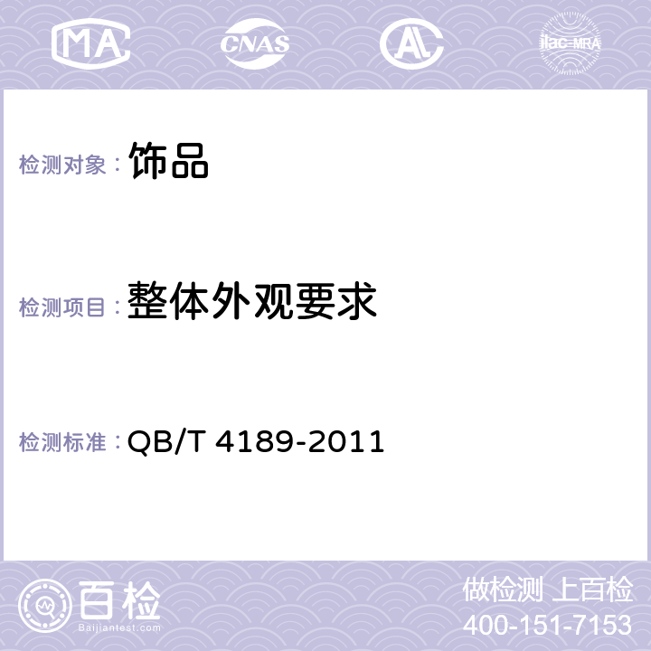 整体外观要求 贵金属首饰工艺质量评价规范 QB/T 4189-2011 4.1