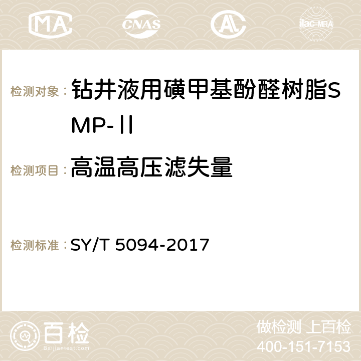 高温高压滤失量 钻井液用降滤失剂 磺甲基酚醛树脂SMP SY/T 5094-2017 4.3.6