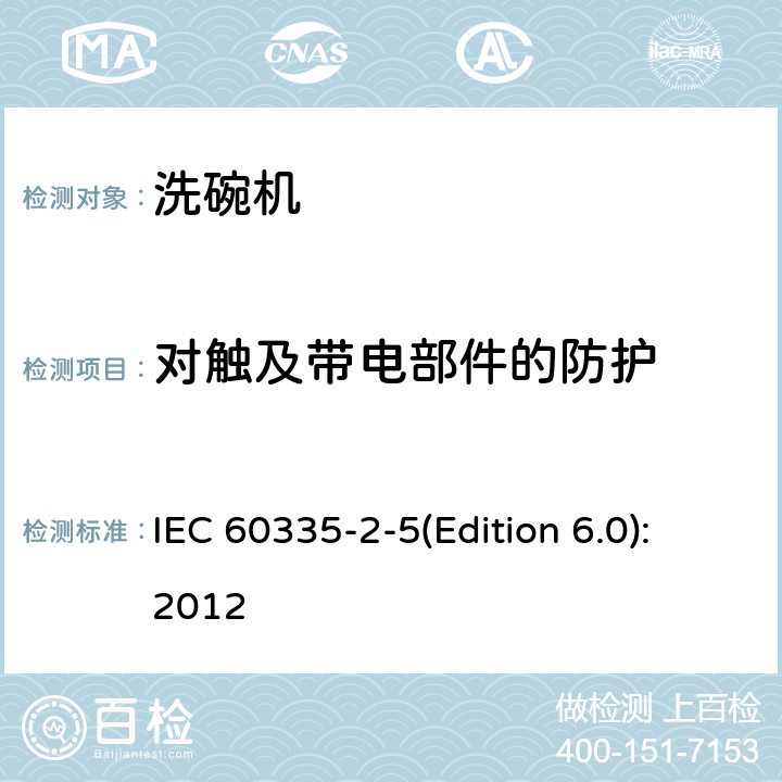 对触及带电部件的防护 家用和类似用途电器的安全 洗碗机的特殊要求 IEC 60335-2-5(Edition 6.0):2012