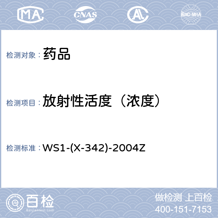 放射性活度（浓度） 国家药品标准WS1-(X-342)-2004Z