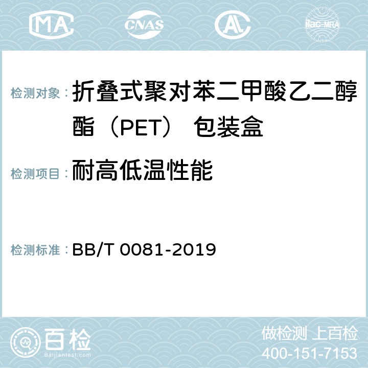 耐高低温性能 折叠式聚对苯二甲酸乙二醇酯（PET） 包装盒 BB/T 0081-2019 6.7