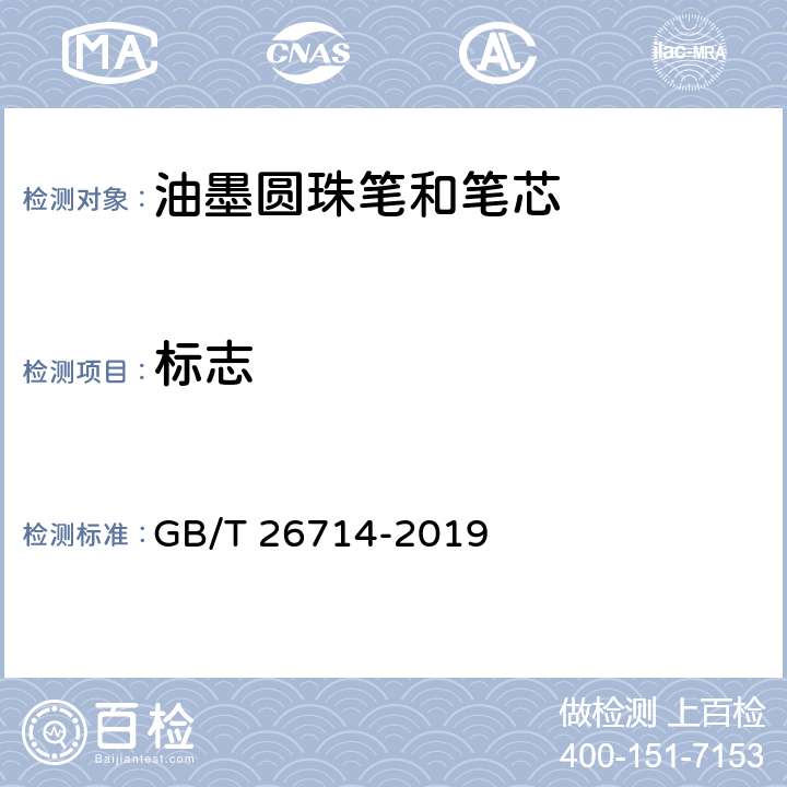 标志 油墨圆珠笔和笔芯 GB/T 26714-2019 9.1