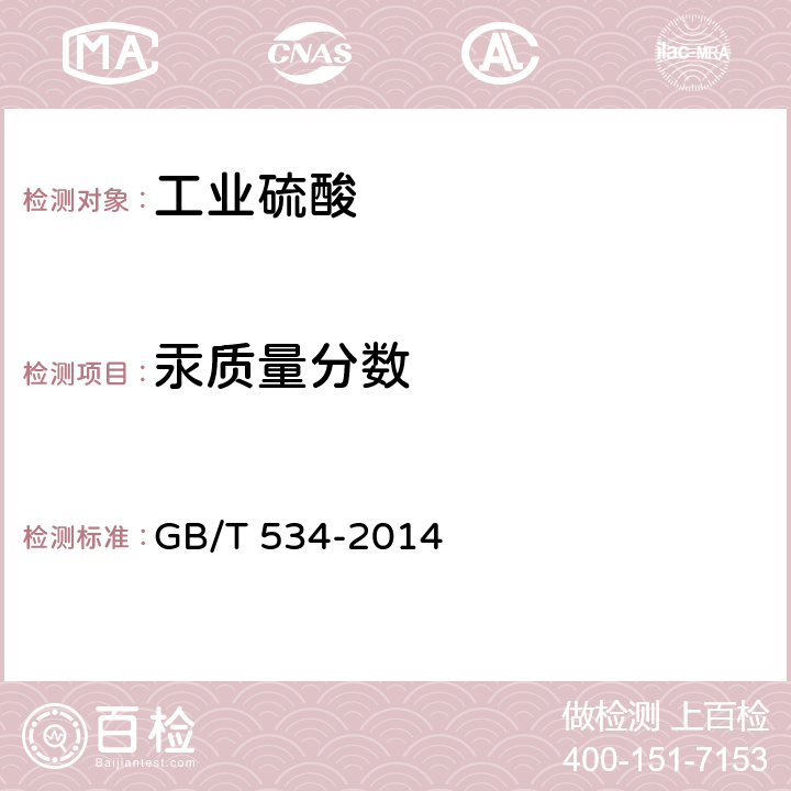 汞质量分数 工业硫酸 GB/T 534-2014 5.8
