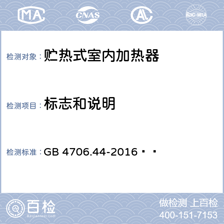 标志和说明 家用和类似用途电器的安全 贮热式室内加热器的特殊要求 GB 4706.44-2016   7