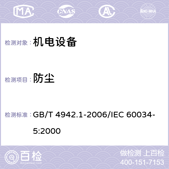 防尘 《旋转电机整体结构的防护等级(IP代码)分级》 GB/T 4942.1-2006/IEC 60034-5:2000 9