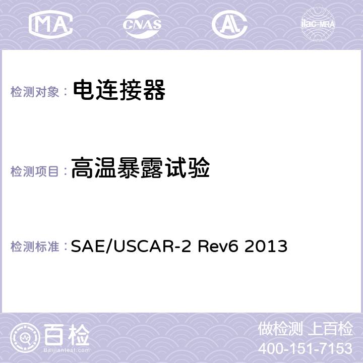 高温暴露试验 汽车用连接器性能规范 SAE/USCAR-2 Rev6 2013 5.6.3