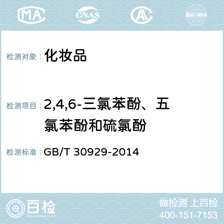 2,4,6-三氯苯酚、五氯苯酚和硫氯酚 《化妆品中禁用物质2,4,6-三氯苯酚、五氯苯酚和硫氯酚的测定》 GB/T 30929-2014