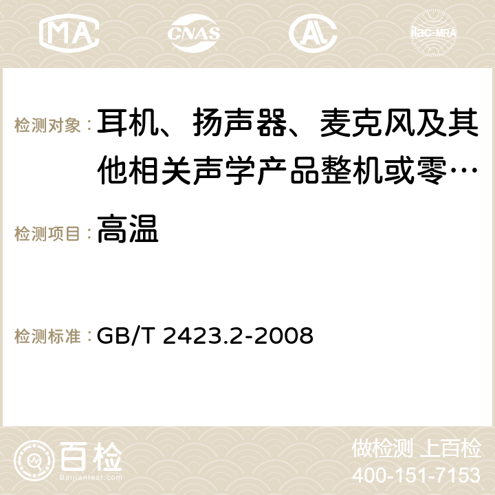 高温 电工电子产品环境试验 第2部分：试验方法 试验B：高温 GB/T 2423.2-2008